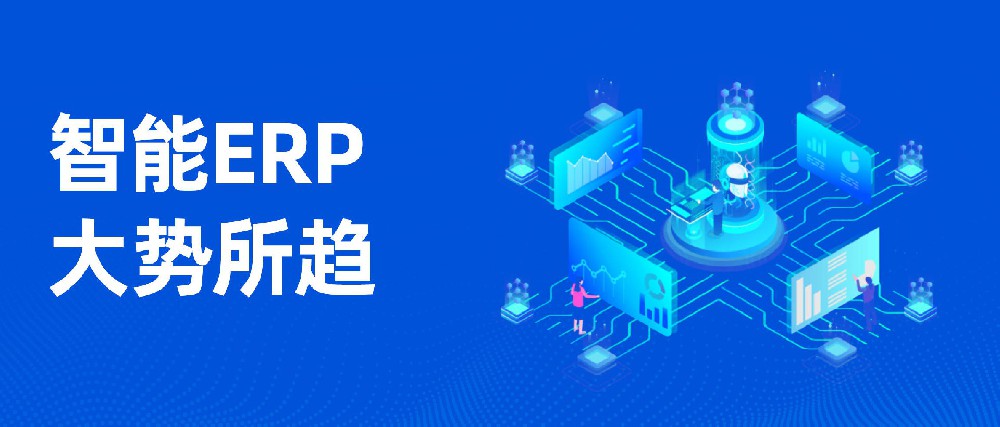 溫州ERP對企業(yè)都有什么幫助？有啥作用？
